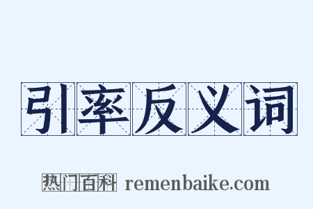 引率反义词是什么意思的图片